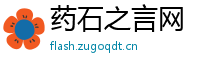 药石之言网